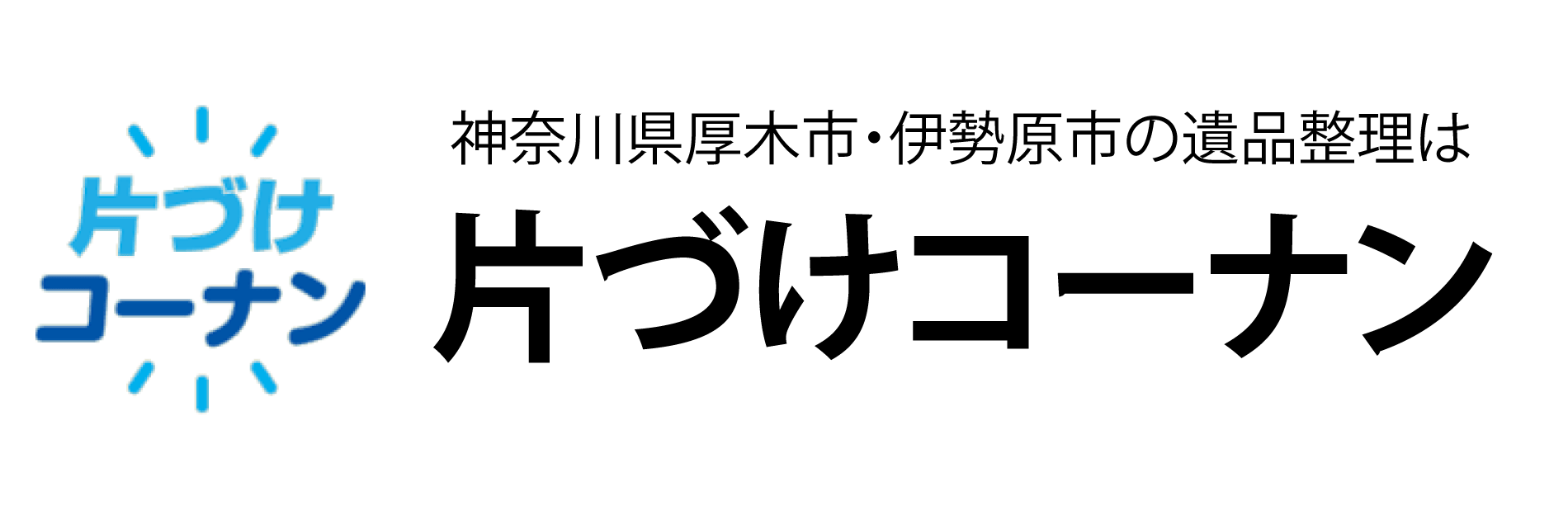 神奈川県厚木市・伊勢原市の遺品整理は片づけコーナン
